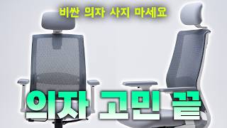 2024 컴퓨터 의자 추천  사무용 의자 비쌀 필요 없습니다 제발 돈 버리지 마세요  허리가 편안한 10만원대 가성비 책상 의자 [upl. by Resarf]