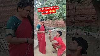 comedy lsong khesariyakibe comedycouplegoals funny comedyfilms comedymovies comedymove [upl. by Hpesojnhoj]