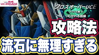 【ガンダムUCエンゲージ】ガンダムUCEのクロスオーバーUCE攻略法 [upl. by Baiel]