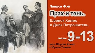 Прах и тени Шерлок Холмс и Джек Потрошитель Линдси Фэй Роман Главы 913 Детектив Аудиокнига [upl. by Eatnad]