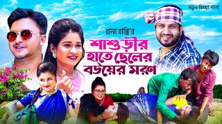 শাশুড়ীর হাতে ছেলের বউয়ের মরণ।নতুন গ্রামীণ কিচ্ছা পালা  Rana Bappy  Grameen Kissa Pala Jari Gan2023 [upl. by Eceinahs222]