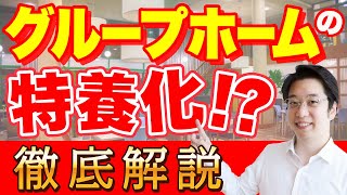 【介護】グループホームの特養化とは？現状を徹底解説 [upl. by Derzon]