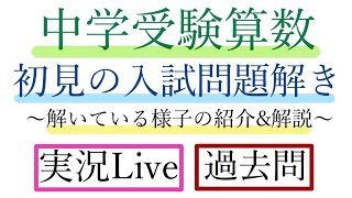 【中学受験算数】【2022年久留米大学附設中学校】初見の入試問題を解こう！実際解いている様子の紹介【実況Live】【過去問】 [upl. by Tremaine]