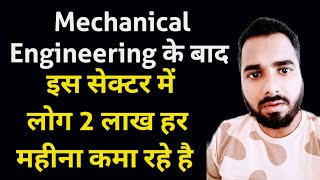 Mechanical Engineering के बाद इस सेक्टर में लोग 2 लाख हर महीना कमा रहे है  Mechanical Jobs 🔥😲 [upl. by Atiral169]