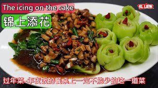 The icing on the cake过年菜年夜饭的餐桌上一定不能少的这一道菜锦上添花  富贵吉祥希望来年更上一层楼 [upl. by Dever]