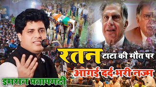 Ratan Tata Death by Imran Pratapgarhi New Nazma।Arham Mushaira media [upl. by Alleroif705]