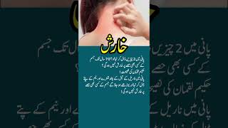 Kharish Khatam Karne Ka Tarika  Scabies Ka Ilaj In Urdu  Itching Treatment  Kharish Ka Fori Ilaj [upl. by Neenad885]