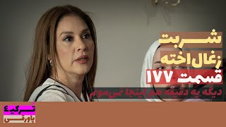 سریال شربت زغال‌اخته قسمت 177 دوبله  Sharbat e Zoghal Akhte part 177 doble  پاورقی  Recap [upl. by Ennaylloh]