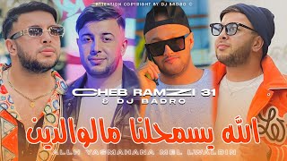 Ramzi 31 × Dj Badro  Allh Yasmahna Ma lwaldin  الله يسمحنا مالوالدين  Version Beat Trap 2024 [upl. by Kramal]