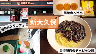 新大久保へ。香港飯店マカプレッソヤックァ薬菓を購入し食べ比べ [upl. by Eisle811]