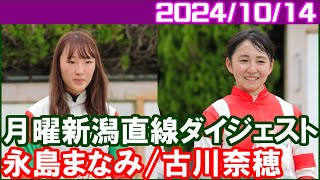 古川奈穂1鞍＆永島まなみ3鞍 変則3日開催は女性陣には厳しいです／2024年10月14日 [upl. by Karalee]