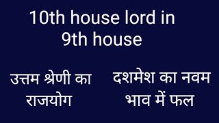 10th house lord in 9th housedashmesh ka navam bhav me falkarm dharm yogkarm Siddhi yoggold 10 [upl. by Aicemat]