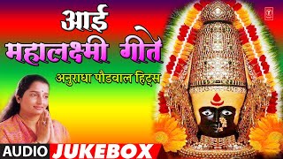 आई महालक्ष्मी गीतेअनुराधा पौडवाल  AAI MAHALAXMI GEETE  ANURADHA PAUDWAL  MARATHI BHAKTI SONG [upl. by Yniattirb867]