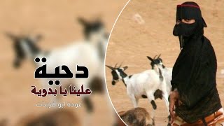 دحية علينا يا بدوية  عملاق الدحية عوده ابو قرينات [upl. by Ajaj]