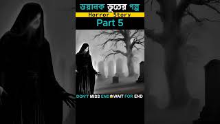 শেষ রাতের ডাক Part 5  Movie Theater  shorts horrorcartoon [upl. by Fital84]