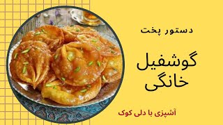 دستور پخت گوشفیل خانگی [upl. by Scrogan]