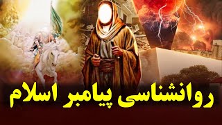 پیامبراسلام از دیدگاه روانشناسان [upl. by Betthezul18]