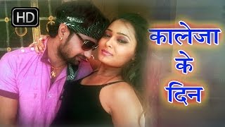 कालेजा के दिन  Kaleja Ke Din  Hit Song 2016  Pop Chartbuster 2016 [upl. by Nonahs152]