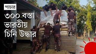 অভিনব যে কায়দায় বাংলাদেশে ঢুকছে ভারতীয় চিনি  Indian Sugar  News  Prothom Alo [upl. by Ajax]