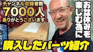 【購入パーツ紹介】チャンネル登録者数7000人ありがとうございます。 お盆休みを楽しく為に購入したパーツ紹介 [upl. by Asiuol]