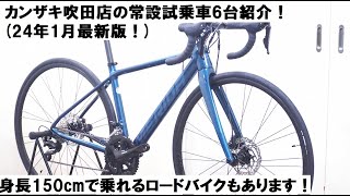 サイクルショップカンザキ吹田店の今2024121時点の店頭常設試乗車！６車種を紹介します！！ [upl. by Ordnagela]