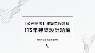 【建築設計題解】113年公務高考建築工程類科建築設計題解 [upl. by Andel]