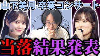 【乃木坂46】｢山下美月 卒業コンサート｣運命の当落結果発表！！ [upl. by Basham78]