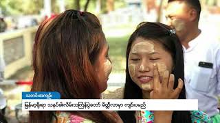 DVB  ျမန္မာ့ရိုးရာသနပ္ခါးလိမ္းသႀကၤန္ပြဲေတာ္ မိတၳီလာမွာ က်င္းပမည္ [upl. by Uohk]