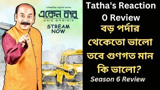 Eken Babu Season 6 একেনবাবু এবার কলকাতায় Review Anirban Chakraborty Suhotra Shomak hoichoi [upl. by Annayat]