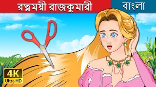 রত্নময়ী রাজকুমারী  The Jewelled Princess in Bengali  BengaliFairyTales [upl. by Cherida]