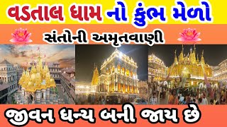 Vadtal Dham Live  વડતાલ ધામ દ્વીશતાબ્દી મહોત્સવ 2024  swaminarayan [upl. by Adrial611]