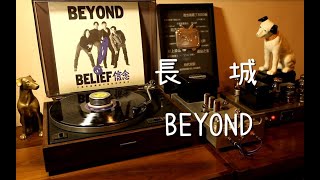 BEYOND《长城》国语版 黑胶试听 [upl. by Ivory]