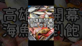 【養胖短片】高雄全新海魚吃到飽《出帆人海鮮燒烤》 各種新鮮海魚無限吃！還可以代客免費蒸魚！多種海鮮肉品蔬菜無限吃！還有bar beer無限暢飲喔！ [upl. by Yrrah]