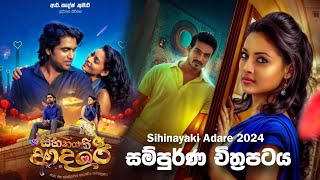 ආදරේනම් මෙහෙමවත් වෙන්න ඕන 🎥 Sihinayaki Adare 2024 😱  full movie recap sinhala [upl. by Afrikah547]