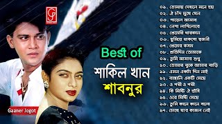 Best of Shakil Khan and Shabnur ♫ শাকিল খান শাবনুর এর সেরা গান ♫ Bangla Move Songs ♫ Gaaner Jogot [upl. by Noid]