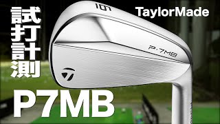 テーラーメイド『P･7MB』アイアン トラックマン試打 〜 Taylormade P7MB Irons Review〜 [upl. by Cassi]