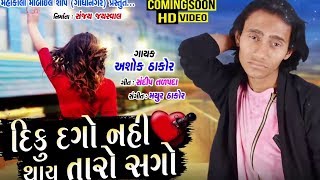 Ashok Thakor  New BEWAFA Song  Diku Dago Nahi Thay Taro Sago  Latest Gujarati Song [upl. by Llenra]