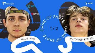 GAME OF SKATE 2024 by Траектория х Yota Яков Кан vs Григорий Чепелев [upl. by Tandi]