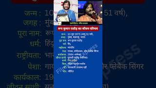 रूप कुमार राठौड़ का जीवन परिचय roopkumarrathod [upl. by Bittencourt]