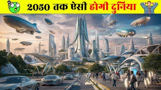 2050 में कैसी होंगी दुनिया   2050 Future World In Hindi  2050 Ki Technology [upl. by Ysus]