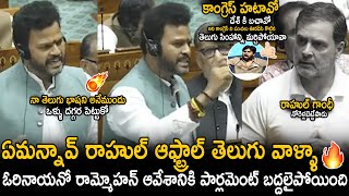 MP Rammohan Naidu Very Aggressive Reaction On Rahul Gandhi About Disgrade Telugu Lauguage  Stv [upl. by Sivlek457]