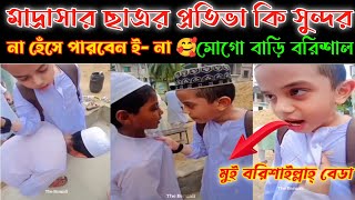 মোগো বাড়ি বরিশাল  মাদরাসার ছাত্রর কি সুন্দর প্রতিভা  Mogo Bari barisal [upl. by Aural]