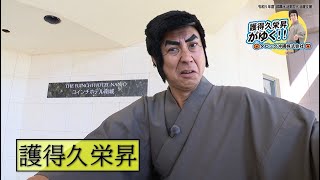 沖縄労働局：令和５年度就職氷河期世代支援【護得久栄昇がゆく！！タピック沖縄㈱：ユインチホテル南城】 [upl. by Lepp229]