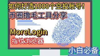 如何打造1000个空投账号！币圈撸毛工具分享，MoreLogin指纹浏览器，多账号反女巫，抓住每一顿猪脚饭！ [upl. by Greta955]