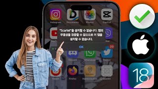 iOS 18 iPhone에서 quotScarletquot 설치 불가를 수정하는 방법  iPad [upl. by Mide786]