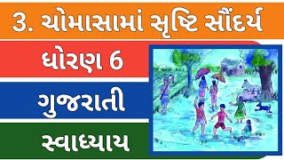 ધોરણ 6 ગુજરાતી ચોમાસામાં સૃષ્ટિ સૌંદર્ય સ્વાધ્યાય પલાસ 2024 Std 6 Gujarati Path 3 Svadhyay New Book [upl. by Doy]