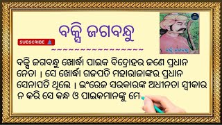 ବକ୍ସି ଜଗବନ୍ଧୁ  Biography of Buxi Jagabandhu  Odia Sahayata [upl. by Stepha]