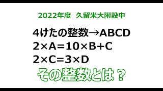 【中学受験・中学入試】2022年度 久留米大附設中（福岡） 算数 大問13の解説 数の性質の問題 オンライン授業 [upl. by Minnaminnie919]