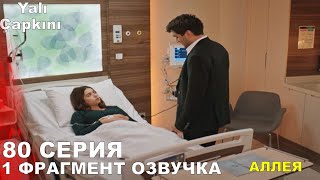 Фрагмент Зимородок 80 серия русская озвучка [upl. by Easton]