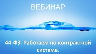 44ФЗ Работаем по контрактной системе [upl. by Ettena]